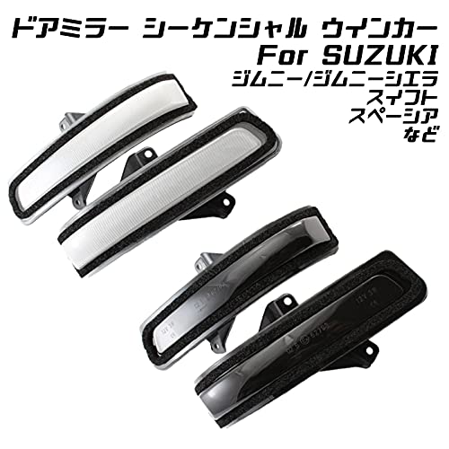 ジムニー スペーシア エブリィ LED シーケンシャルドアミラーウインカー Amazon | シーケンシャルタイプLEDドアミラーウインカーランプ